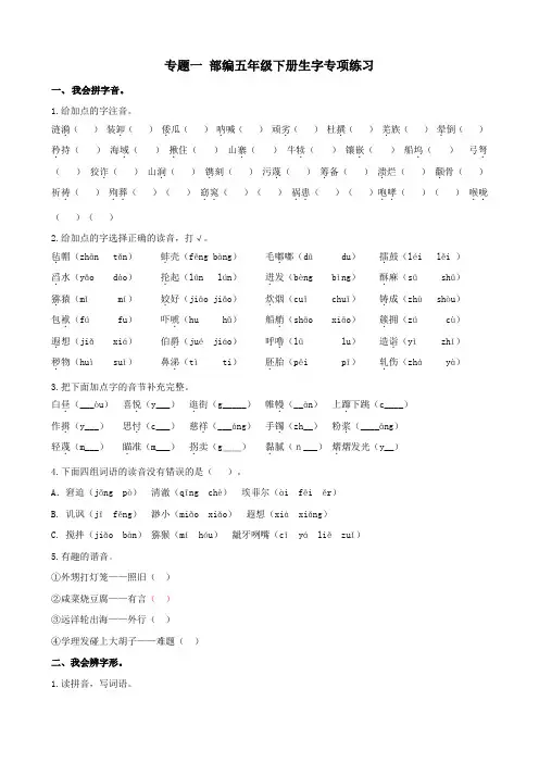 1部编版 五年级语文下册1-8单元生字专项练习 (含参考答案)
