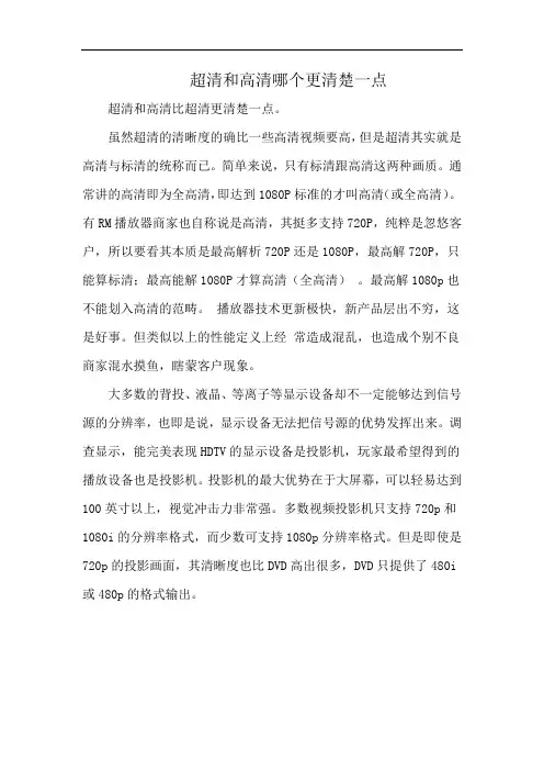 超清和高清哪个更清楚一点