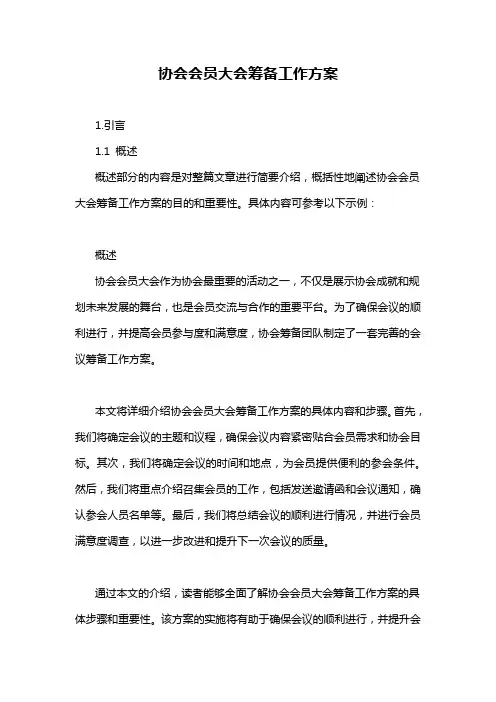 协会会员大会筹备工作方案