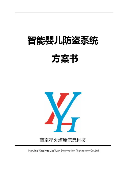 婴儿防盗系统专项方案书