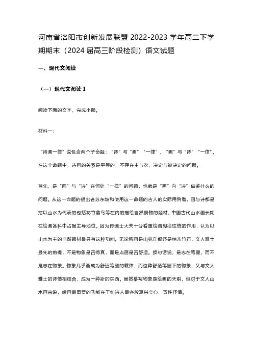 河南省洛阳市创新发展联盟2022-2023学年高二下学期期末(2024届高三阶段检测)语文试题及解析