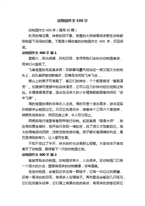 动物园作文400字（通用30篇）