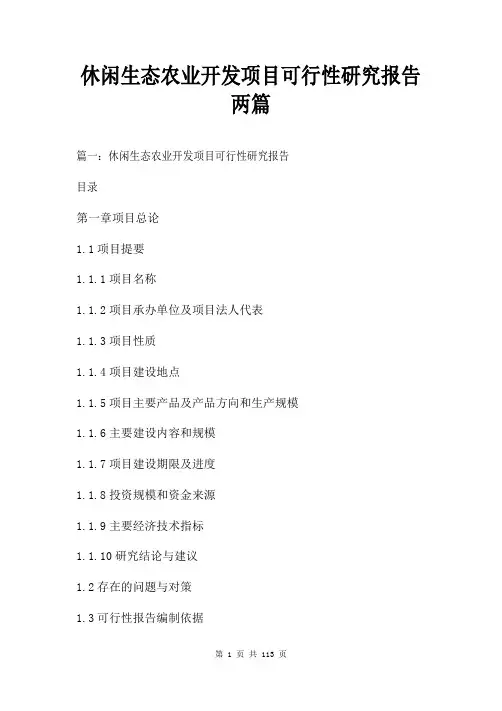 休闲生态农业开发项目可行性研究报告两篇