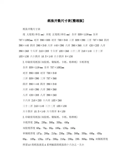 纸张开数尺寸表[整理版]
