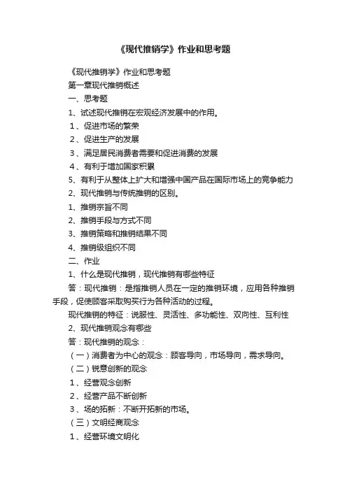 《现代推销学》作业和思考题