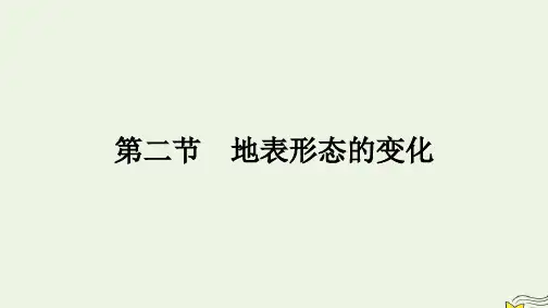 新教材2023年高中地理湘教版选择性必修1：地表形态的变化课件