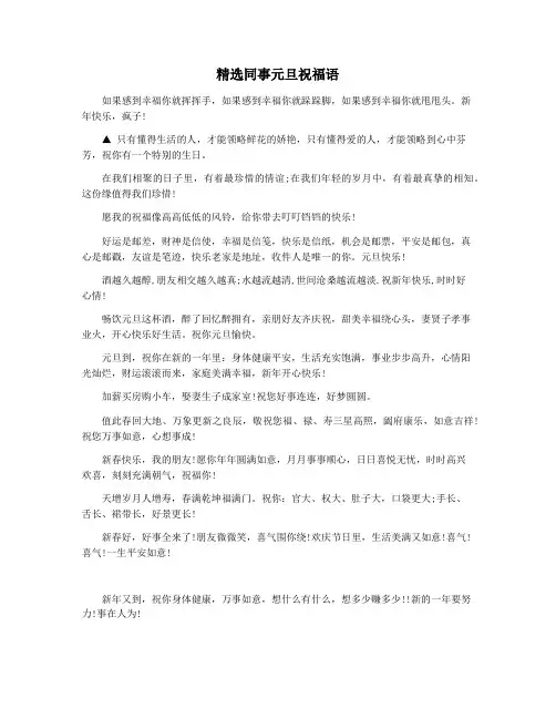 精选同事元旦祝福语