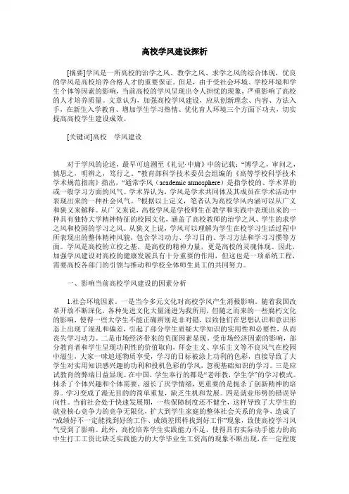 高校学风建设探析
