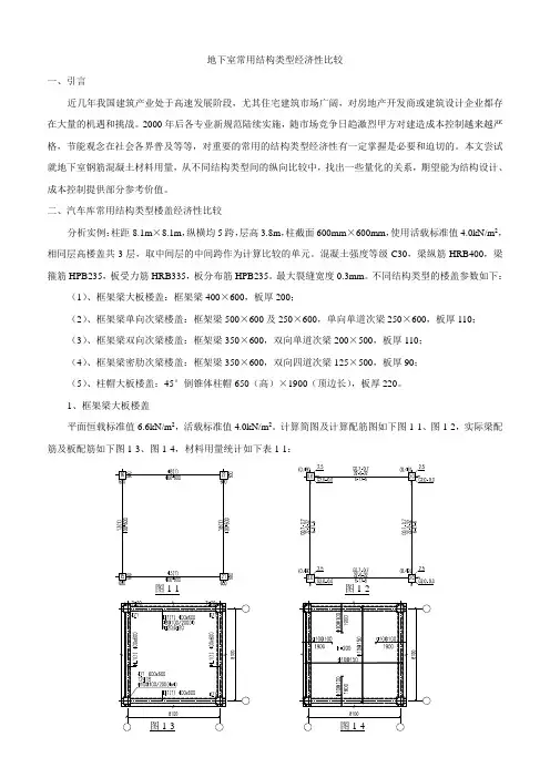 地下室结构方案经济性比较