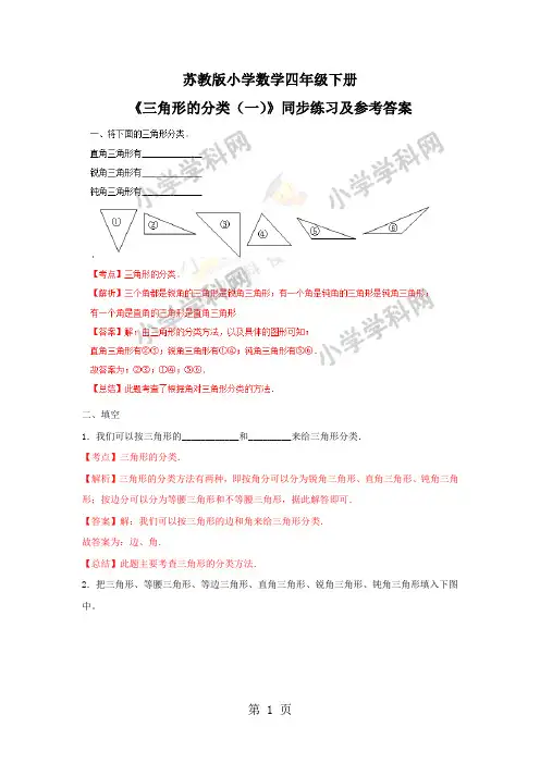 四年级下册数学同步练习7单元4课时三角形的分类一_苏教版()