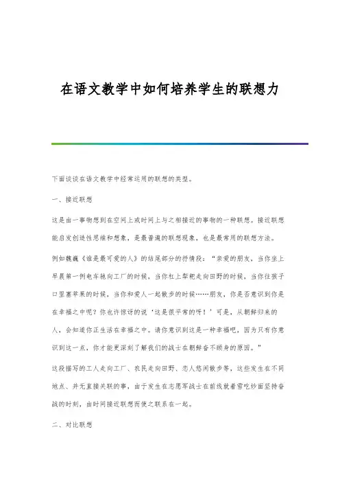 在语文教学中如何培养学生的联想力