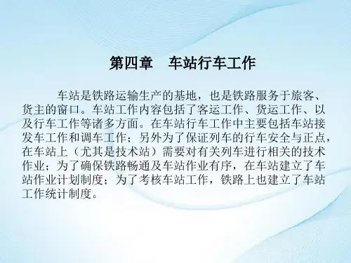 铁路运输第一节 车站接发车工作