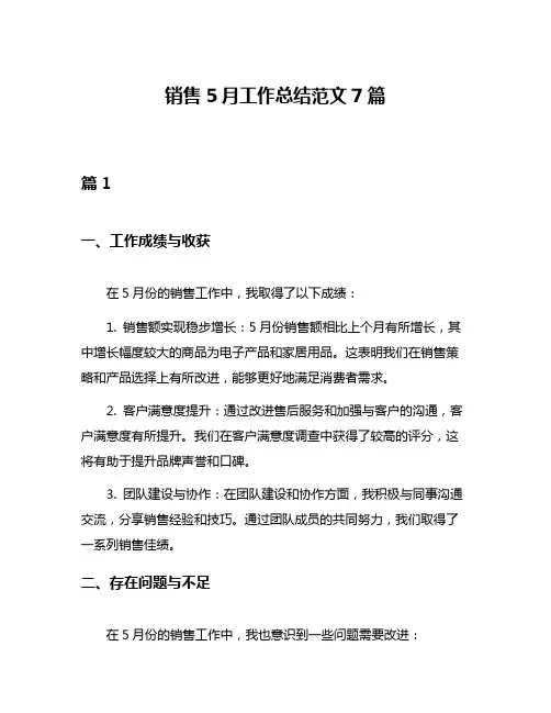 销售5月工作总结范文7篇