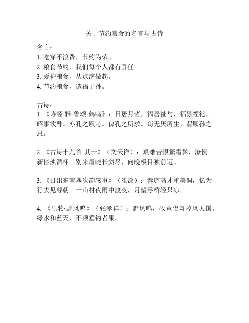 关于节约粮食的名言与古诗