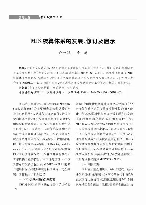MFS核算体系的发展、修订及启示