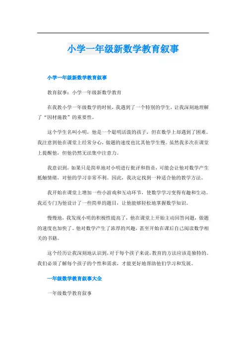 小学一年级新数学教育叙事