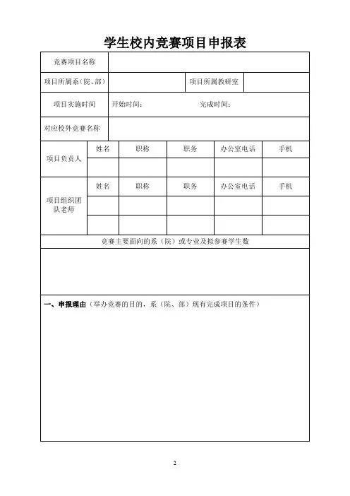 学生校内技能竞赛项目申报表.docx
