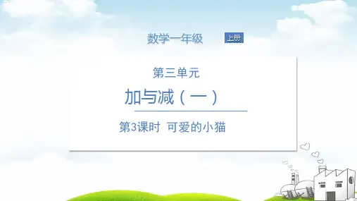 一年级上册数学PPT第三单元第3课时可爱的小猫北师大版ppt精品课件