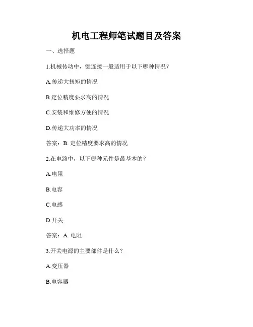 机电工程师笔试题目及答案