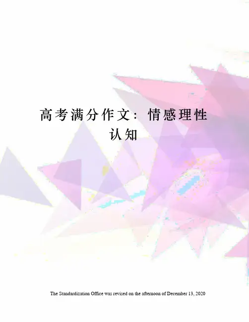 高考满分作文：情感理性认知