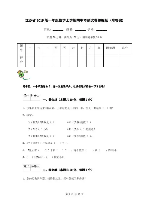 江苏省2019版一年级数学上学期期中考试试卷部编版 (附答案)