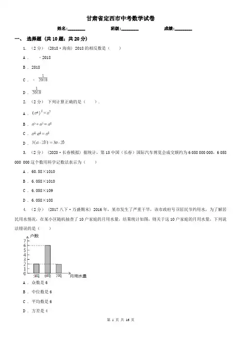 甘肃省定西市中考数学试卷