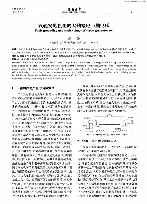汽轮发电机组的大轴接地与轴电压