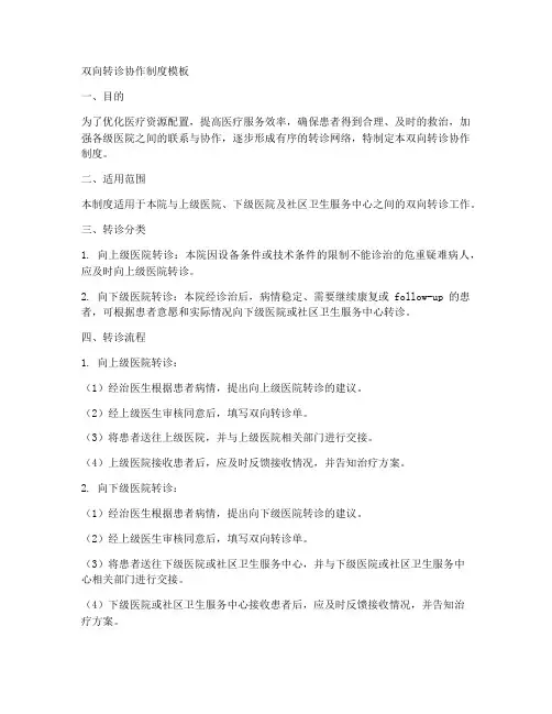 双向转诊协作制度模板