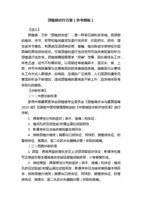 颈椎病诊疗方案（参考模板）