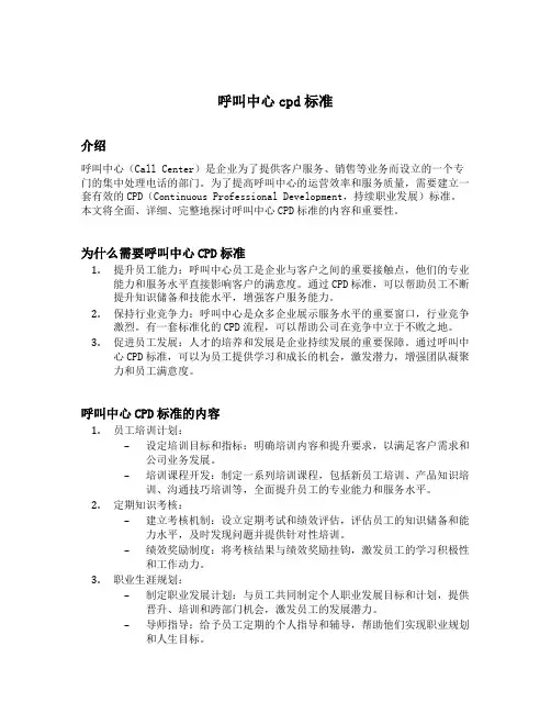 呼叫中心cpd标准