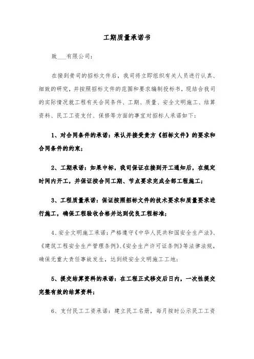 工期质量承诺书（三篇）