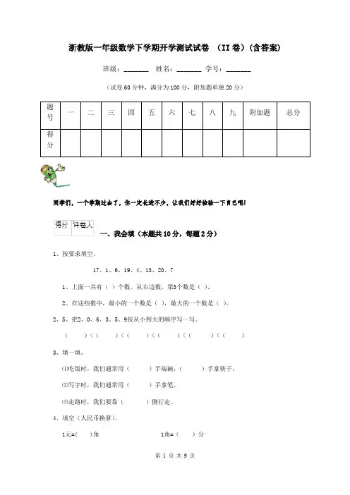 浙教版一年级数学下学期开学测试试卷 (II卷)(含答案)