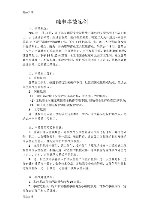 (整理)触电事故案例