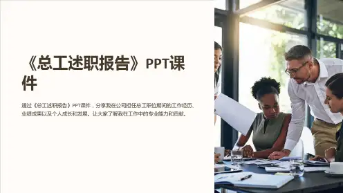 《总工述职报告》课件
