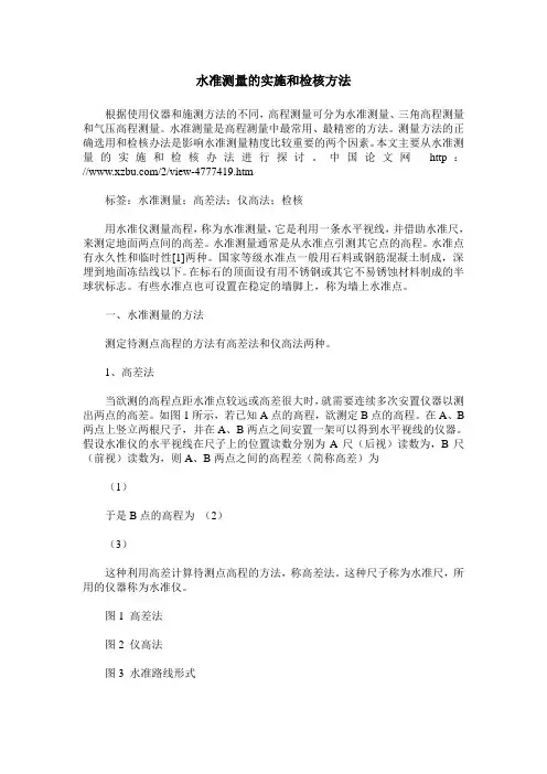 水准测量的实施和检核方法