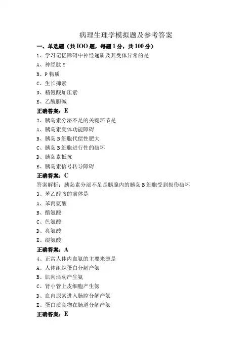 病理生理学模拟题及参考答案
