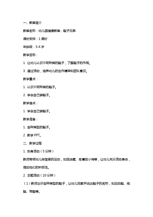 幼儿园健康教案：鞋子兄弟