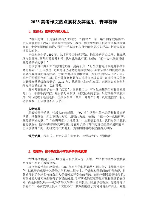 2023高考作文热点素材及其运用：青年榜样