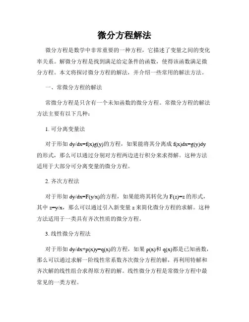 微分方程解法