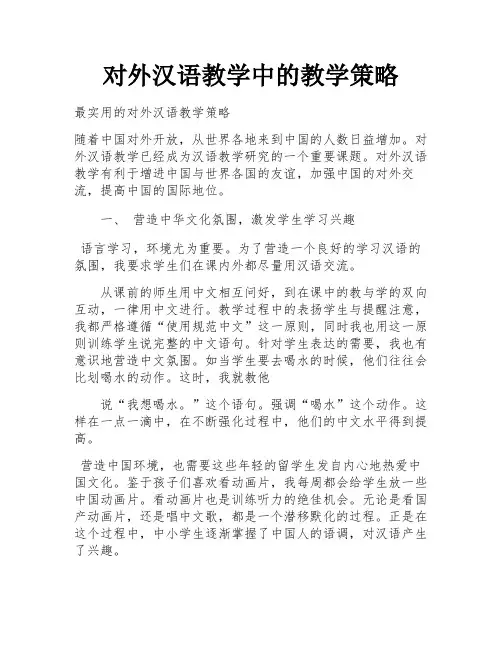 对外汉语教学中的教学策略