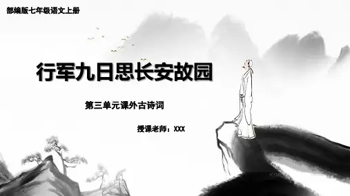 部编版七年级语文上册第三单元课外古诗词诵读《行军九日思长安故园》PPT课件