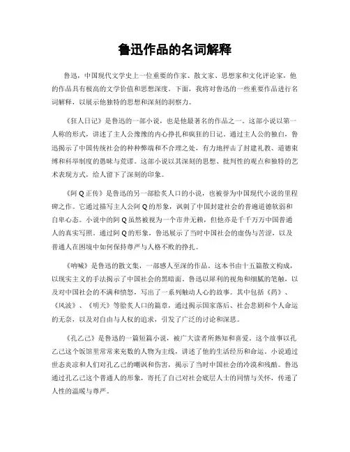 鲁迅作品的名词解释