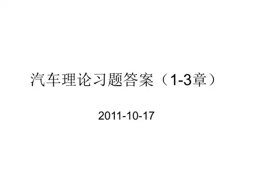 汽车理论复习题答案(1-3章)教材