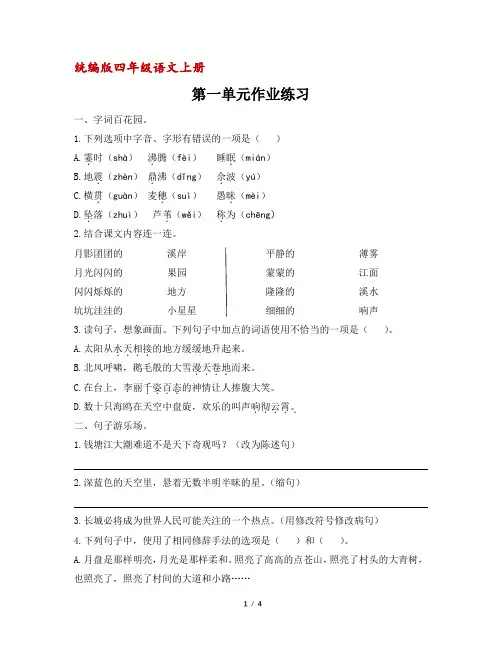 【统编版】四年级上册语文第一单元作业练习(含答案)