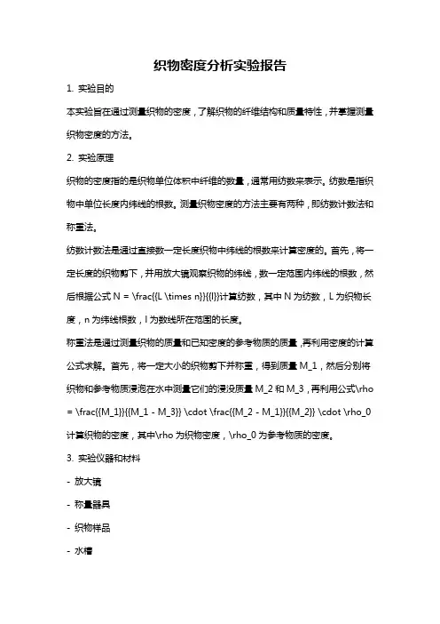 织物密度分析实验报告