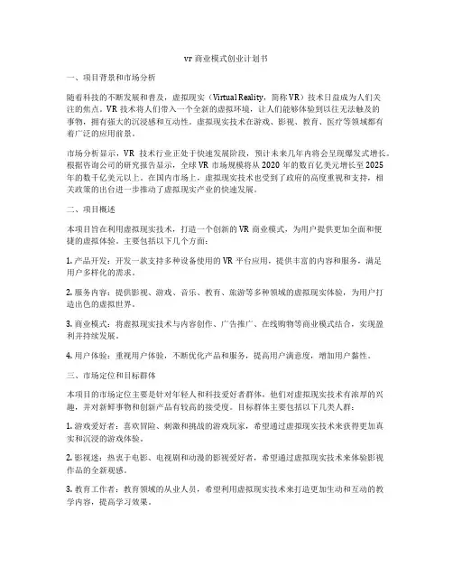 vr商业模式创业计划书