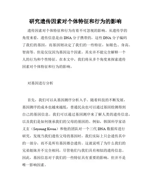 研究遗传因素对个体特征和行为的影响