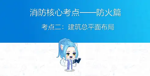 消防工程师：总平面布局核心考点