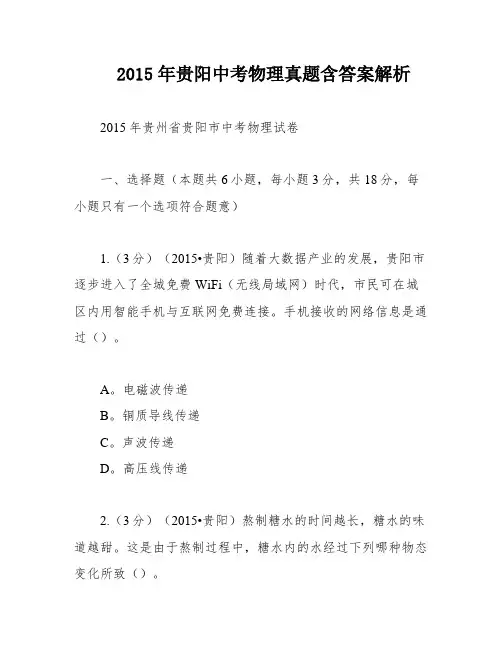 2015年贵阳中考物理真题含答案解析