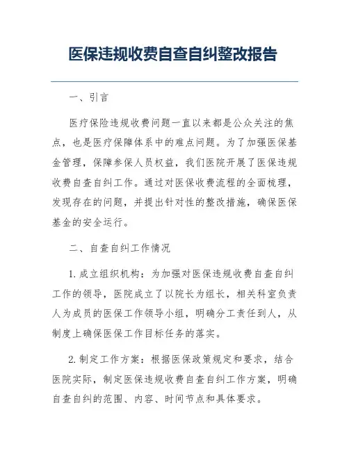 医保违规收费自查自纠整改报告